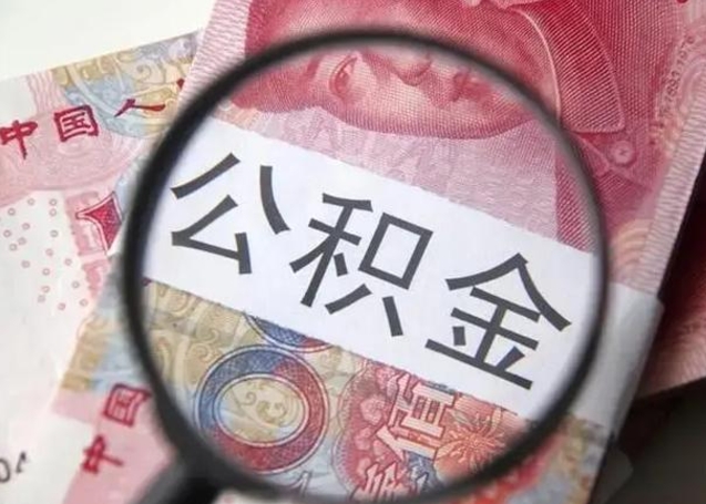 分宜公积金自离后可以全部提取吗（住房公积金自离能不能取出来）